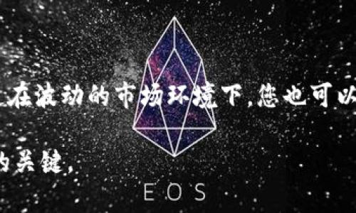 加密货币出售变现的全面指南：2025必看技巧与策略

加密货币, 出售, 变现, 投资/guanjianci

引言：加密货币的兴起与变现需求
在过去十年中，加密货币的普及与发展如火如荼，吸引了大量投资者的关注。比特币、以太坊等数字货币不仅成为了新的投资工具，同时也成为了许多人财富增值的重要途径。然而，持有加密货币并不意味着它的价值能够自动转化为实际财富。事实上，将加密货币出售并变现，依然是许多投资者面临的挑战。本文将为您提供一份详尽的指南，教您如何在2025年之前更加高效地出售加密货币并实现变现。

一、了解您所持有的加密货币
首先，在您决定出售加密货币之前，了解您所持有的数字资产至关重要。不同种类的加密货币在市场上的流通性、需求量和价格波动上各有差异。例如，比特币作为市值最大的加密货币，通常拥有较好的流动性。但另一方面，某些新兴的山寨币则可能在变现时遇到更多困难。因此，了解每种加密货币的市场表现以及预测其未来走势是非常必要的。

二、选择合适的交易平台
在选择一个值得信赖的交易平台时，您需要考虑几个关键因素，包括平台的安全性、费用结构、用户体验和客户支持。当前市场上提供交易服务的平台有很多，如币安、火币、Coinbase等。以下是您选择交易平台时可以考虑的几个方面：

ul
    listrong安全性：/strong确保平台采用强有力的安全措施来保护您的资金，例如双重身份验证和冷存储。/li
    listrong费用结构：/strong不同平台的交易费用可能差异较大，因此在选择之前应仔细阅读相关条款。/li
    listrong用户体验：/strong一个操作简择的用户界面可以极大提高您的交易效率。/li
    listrong客户支持：/strong寻找那些拥有快速响应的客户支持团队的平台，以便在交易过程中遇到问题时能够随时获得帮助。/li
/ul

三、了解变现方式
在选择交易平台后，接下来就是决定变现的方式。目前，变现加密货币主要有以下几种方式：

h41. 直接交易法/h4
直接交易是最常见的变现方式。在货币交易平台上，您可以将加密货币直接出售换取法定货币，例如人民币、美元等。这种方式通常比较直接且简单，但需要注意实时价格波动，以确保您以合理的价格出售。

h42. P2P交易法/h4
虽然直接交易较为常见，但P2P（点对点）交易逐渐受到欢迎。在这种模式下，您可以通过平台找到其他愿意购买您加密货币的人，并通过私下协商价格。此方式的优点在于您可以与买方面对面交流，增加交易安全性。然而，这需要您谨慎选择交易对象，避免遇到诈骗风险。

h43. 数字钱包借贷/h4
一些数字钱包也提供借贷服务，用户可以将加密货币放入钱包中借出，从而获得一定的收益。这种方式可以在不出售加密货币的情况下实现资金流动，但需仔细评估利率和风险。

四、税务与合规问题
无论您选择何种变现方式，了解相关的税务与合规要求都是极为重要的。各国的法律和规定各有不同，您必须确保自己的交易行为是合法的。例如，在美国，税务局将加密货币视为资产，因此出售所产生的利润可能需要您申报并缴纳相应的税款。在中国，针对加密货币的监管也日益严格，因此务必要了解国家的相关政策。

五、市场时机的把握
在出售加密货币时，市场时机无疑是一个极为重要的因素。价格的波动性使得投资者在何时出售上难以做出决策。此外，市场情绪、政治因素和全球经济形势，都可能对加密货币的价格产生影响。为了更好地把握市场时机，您可以采取以下方法：

ul
    listrong定期分析市场： /strong通过专业的分析工具和数据，定期跟踪市场动态，以便做出及时反应。/li
    listrong关注新闻： /strong密切关注与加密货币相关的新闻与评论，尤其是政策变化、技术创新等可能影响市场的重要信息。/li
    listrong设置止损和止盈点： /strong在交易前，设定好合理的止损和止盈点，有助于降低风险并保证收益。/li
/ul

六、安全与风险管理
加密货币市场虽然拥有高回报的潜力，但同样伴随着高风险。为了保护您的资产，您应采取必要的安全措施。例如：

ul
    listrong使用硬件钱包：/strong将您的加密货币存储在硬件钱包中而非交易所，这可以减少被黑客攻击的风险。/li
    listrong定期更新密码：/strong确保交易账户及钱包的密码复杂且定期更换。/li
    listrong了解潜在骗局：/strong对照一些常见的加密货币骗局，提高警惕，以防受骗。/li
/ul

七、总结与展望
总的来说，加密货币销售和变现并不是一件简单的事情。通过深入了解市场、选择合适的交易平台、掌握变现方式、关注税务问题以及有效的风险管理，您将能够更加自信地进行交易。即使在波动的市场环境下，您也可以通过合理的策略获得更好的结果。因此，无论您是初学者还是经验丰富的投资者，仔细阅读并应用这些策略都将有助于您在2025年前成功实现加密货币的变现。 

最后，希望您在加密货币的旅程中，不仅能够获得可观的收益，也能享受到这个新兴数字资产带来的无限可能与乐趣。始终如一地保持学习与适应，是在这个快速发展的领域中获得成功的关键。