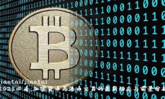 jiaotai/jiaotai  2025必看：加