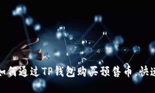 2025必看：如何通过TP钱包购买预售币，快速入手新项目