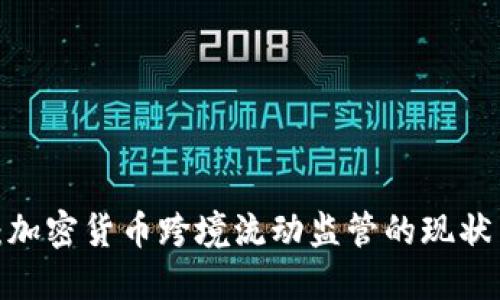 2025必看：加密货币跨境流动监管的现状与未来发展