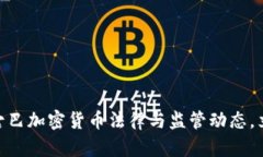 2025必看：了解古巴加密货