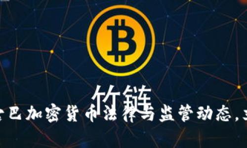 2025必看：了解古巴加密货币法律与监管动态，立即掌握未来趋势