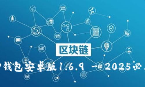 bianoti立即下载！TP钱包安卓版1.6.9 - 2025必看数字资产管理工具