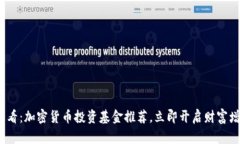 2025必看：加密货币投资基