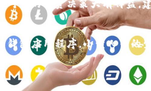 在这里，我将为您提供关于“小黄人币如何提到TP钱包”的详细说明，尽量做到内容丰富且易于理解。

什么是小黄人币？
小黄人币，是一种基于区块链技术的数字货币，通常与某些特定的项目或者主题相关。它可能在特定的社区或者生态系统中使用，具有特定的功能或用途。近年来，随着数字货币的普及，小黄人币吸引了越来越多的投资者和用户的关注。

如何将小黄人币提到TP钱包？
TP钱包是一款流行的数字货币钱包应用，支持多种数字资产的存储与管理。要将小黄人币转入TP钱包，通常可以按照以下几个步骤进行操作。

步骤一：下载和安装TP钱包
首先，如果您还没有安装TP钱包，可以在手机的应用商店或者官网上下载并安装。TP钱包支持Android和iOS设备，确保你下载的是官方版本，以保证安全性和稳定性。

步骤二：创建或导入钱包
打开TP钱包后，您需要创建一个新钱包，或者如果您已经有其他钱包，可以选择导入。创建新钱包时，请务必保存好您的助记词，因为这将是您恢复钱包的重要凭证。

步骤三：获取小黄人币的接收地址
在TP钱包中，您需要找到小黄人币的接收地址。通常，您可以在TP钱包的资产页面中选择添加资产，搜索小黄人币，找到后点击以进入其详情页面。在该页面中，您会看到“接收”或“收款”的选项，点击后系统会生成一个接收地址。

步骤四：从其他平台转账小黄人币
现在您已经有了TP钱包的小黄人币接收地址，可以开始从其他平台或者钱包转账小黄人币。打开您存有小黄人币的交易平台或钱包，找到转账或提现的选项，输入刚才复制的TP钱包接收地址，填写要转账的小黄人币数量，然后确认转账。

步骤五：确认转账状态
转账完成后，您可以在TP钱包的资产页面中查看小黄人币的余额是否已更新。如果余额没有立即显示，请耐心等待，区块链交易有时需要一定的处理时间，特别是在网络繁忙时。

注意事项
在转账过程中，有几个注意事项需要牢记。首先，确保您输入的接收地址是正确的，因为区块链转账一旦完成就无法撤回。其次，建议在进行大额转账前，先进行小额测试，以确保整个流程顺利。此外，保持您的钱包安全，定期更新密码，并备份助记词。

总结
将小黄人币提到TP钱包是一个相对简单的过程，只需下载钱包、创建或导入钱包、获取接收地址、进行转账以及确认余额状态。随着数字货币交易的流行，掌握这一技能将为您在数字货币的投资和使用中带来更多便利。

有关小黄人币的更多信息
小黄人币作为一种新兴的数字资产，未来的发展潜力是巨大的。了解该币种的背景、发展动态以及市场趋势将对您的投资决策大有裨益。建议您多关注相关的资讯和社区讨论，获取第一手的信息，从而帮助您更好地管理您的数字资产。

科技与未来
随着技术的发展，数字货币的使用将变得更加普及。未来，我们可能会看到更多便捷的交易方式以及更安全的钱包应用程序。小黄人币的生存和发展也将受益于区块链技术的改进和应用范围的扩大。

上述内容涵盖了如何将小黄人币提到TP钱包的详细步骤和注意事项，如有其他问题，请随时提问！