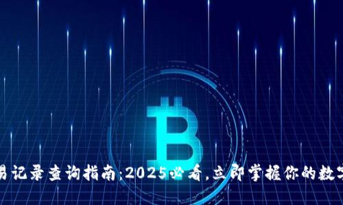 TP钱包交易记录查询指南：2025必看，立即掌握你的数字资产动向