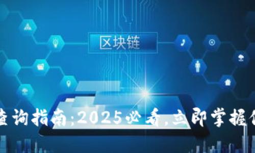 TP钱包交易记录查询指南：2025必看，立即掌握你的数字资产动向