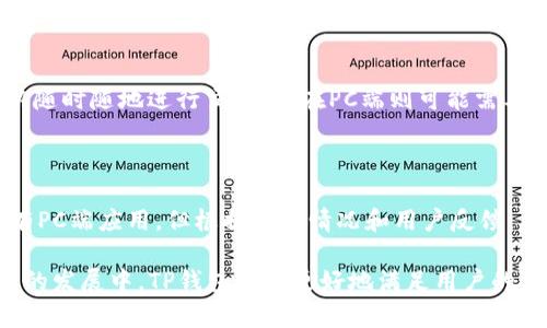 TP钱包（TokenPocket）是一款广受欢迎的数字货币钱包，主要用于管理各种区块链资产。关于是否有PC端版本的问题，以下是详细的解答。

TP钱包的主要平台

TP钱包最初是以移动端应用为主，支持Android和iOS操作系统。用户可以在手机上方便地进行数字货币的存储、交易和管理。随着用户需求的不断增加，TP钱包也逐步拓展其服务平台，推出了更多的功能和版本。

是否有PC端版本

截至目前，TP钱包并没有推出官方的PC端应用程序。大部分用户仍然主要通过移动设备访问和使用该钱包。不过，用户可以通过网页浏览器访问TP钱包的相关服务，进行资产管理和交易。

如何在PC上使用TP钱包

虽然没有专门的PC客户端，但用户可以通过访问TP钱包的官方网站来使用其功能。该网站提供了与移动应用相似的界面和功能，用户可以方便地进行数字货币的管理。

使用TP钱包的优势

TP钱包作为一种多链钱包，支持多种数字货币和区块链资产。在使用过程中，用户可以享受到以下优势：

ul
    li跨链资产管理：支持多个主流区块链，并且用户可以在不同链间进行转账和交易。/li
    li安全性高：TP钱包在安全性方面做了许多努力，用户的私钥信息始终保存在本地，未进行任何集中化存储。/li
    li用户友好：界面设计简单直观，适合新手使用，不会造成操作上的困扰。/li
/ul

移动端与PC端的使用体验差异

虽然PC端能够提供便利的访问方式，但移动端的使用体验通常更加顺畅。例如，在移动端上，用户可以随时随地进行交易，而在PC端则可能需要更多的准备。因此，TP钱包的设计更多地是为了春合那些日常频繁进行交易的用户。

未来的发展趋势

随着区块链技术和数字货币的进一步发展，TP钱包也在不断进行功能上的创新和改进。虽然目前没有PC端应用，但根据市场情况和用户反馈，未来可能会考虑推出PC客户端。此外，TP钱包还在积极寻求合作与拓展，以增强其在行业内的竞争力。

综上所述，虽然TP钱包目前没有PC端专用程序，但用户仍然可以通过网页版本进行使用，希望在以后的发展中，TP钱包能够更好地满足用户的需求。
