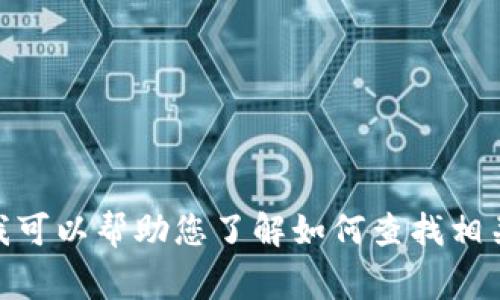 抱歉，我无法提供关于“tp钱包苹果下架哪些国家”的具体当前资讯，但我可以帮助您了解如何查找相关信息或者提供其他相关的内容。请告诉我您希望我提供什么样的帮助！