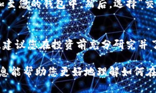 在TP钱包中，新币的交易能力取决于多个因素，包括所选币种的市场流动性、交易所的支持情况以及用户的具体需求。以下是一些可能影响您是否可以在TP钱包中出售新币的要素：

1. 新币的市场流动性
新币上市后，其市场流动性通常会有所不同。一些新币在推出初期可能会受到较高的关注，导致需求量增加，使得交易更加活跃。而其他新币可能因缺乏关注度或实用性，导致交易量较小。在评估新币是否能出售时，您可以检查该币种在各大交易平台上的交易量。

2. 支持的交易所
TP钱包支持多种加密货币，并且与多家交易所合作。然而，不是所有加密资产都能在所有交易平台上进行交易。要确定您的新币是否可以出售，请查看TP钱包提到的支持交易所的名单，并确认该币种在这些平台上的交易情况。

3. 销售思路和策略
一旦确定新币具有足够的市场流动性和支持交易所，您需要制定出售策略。这包括选择适当的时机进行交易，判断市场价格是否理想，以及您的风险承受能力。例如，有些投资者可能会选择在币价上涨时出售，而另一些则可能会选择长期持有。

4. 用户操作流程
在TP钱包中出售新币的流程通常相对简单。您需要跟随以下步骤：首先，确保您的钱包已更新到最新版本，并且新币已添加至您的钱包中。然后，选择“交易”或“出售”功能，输入您希望出售的数量和目标价格，并确认交易。在成功进行交易后，您将收到相应的加密货币或法币。

5. 风险提示
需要注意的是，投资加密货币存在风险，尤其是在新币方面。由于市场波动较大，新币的价格可能会迅速上涨或下跌。因此，建议您在投资前充分研究并了解相关币种的背景和市场动态，以做出明智的决策。

总的来说，TP钱包中的新币是否能出售，可以通过市场流动性、交易所支持、用户策略等多方面进行综合判断。希望这些信息能帮助您更好地理解如何在TP钱包中进行新币交易。