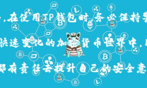 在探讨TP钱包的安全性时，我们需要关注几个关键方面，包括病毒、黑客攻击、用户隐私等。TP钱包（又称Trust Wallet）是一种广受欢迎的加密货币钱包，主要用于存储和管理数字资产。让我们深入了解这些方面。

TP钱包的基本介绍

TP钱包是一款多种功能的移动加密货币钱包，支持Bitcoin、Ethereum及众多ERC-20代币等多种加密资产。除了基本的存储功能，TP钱包还允许用户方便地进行交易、交换以及参与去中心化金融（DeFi）项目。

由于其开源的特性，TP钱包的代码可供公众审查，这意味着任何人都可以检查其安全性。然而，正因为它的开放性，如果用户不小心下载了伪造或被篡改的应用，可能会面临安全隐患。

TP钱包是否存在病毒风险

从官方渠道下载的TP钱包通常是安全的。在Google Play商店和Apple App Store中，官方版本的TP钱包经过审核，比较少存在恶意软件或病毒的风险。然而，由于TP钱包的普及性，一些不法分子会尝试创建伪造版本，以便传播病毒或窃取用户信息。

此外，用户在使用TP钱包时，如果使用不受信任的网络或点击可疑链接，恶意软件感染的风险会大大增加。因此，安全使用TP钱包的关键在于用户的谨慎操作。定期更新应用和使用强大的安全密码都是保护资产的重要措施。

确保TP钱包安全性的最佳实践

为了最大限度减少风险，用户可以采取以下几种最佳实践来确保TP钱包的安全性：

ul
    listrong从官方网站下载：/strong始终从TP钱包的官方网站或官方应用商店下载应用，避免任何第三方源。/li
    listrong定期更新：/strong确保TP钱包是最新版本，开发者会定期发布安全更新以修复潜在漏洞。/li
    listrong启用双重认证：/strong如果TP钱包支持双重认证，请务必启用，以增加额外的安全层次。/li
    listrong备份私钥：/strong将钱包的私钥妥善保管，确保在需要时可以恢复访问。/li
/ul

用户隐私及数据安全

TP钱包在用户隐私保护方面表现优异。它并不存储用户的私钥，所有的私钥都保存在用户的设备上。因此，即使TP钱包的服务器遭到攻击，用户的资产依然是安全的。然而，这也要求用户对自己的私钥负责，任何丢失或被盗的风险都是无法恢复的。

此外，TP钱包采用端对端加密技术，确保用户在交易过程中的敏感信息不被泄露。用户在进行交易或交换时，也应该注意尽量使用安全的网络环境。

对未来的展望

随着加密货币市场的发展和用户数量的不断增加，钱包的安全性将变得愈发重要。未来，TP钱包可能会继续增强其安全措施，例如增强智能合约审核和多签名策略，以应对不断演变的安全威胁。

此外，随着Layer 2技术和独立链的出现，TP钱包可能会集成更多的功能以支撑新兴的去中心化应用（DApps），这在推动用户便利性的同时，也将带来新的安全挑战。因此，用户需保持跟进最新的市场动向与技术进步。

总结

总体来说，TP钱包是一款功能强大且相对安全的加密货币钱包。然而，安全的最终保障仍在于用户自身的行为。在使用TP钱包时，务必保持警惕，采取安全措施，从官方渠道下载，并定期检查账户活动。

对于任何希望安全管理其加密资产的用户而言，认识到潜在的风险和采取适当的预防措施是至关重要的。在快速变化的加密货币世界中，用户的教育和意识提升是确保资产安全的最佳方式。 

在总结上，这个话题不仅关乎钱包本身的安全性，更涉及到整个加密货币生态的安全保障。因此，每一个用户都有责任去提升自己的安全意识，共同维护这个充满潜力的数字资产世界。