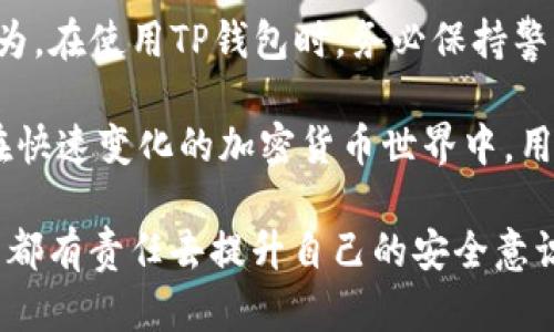 在探讨TP钱包的安全性时，我们需要关注几个关键方面，包括病毒、黑客攻击、用户隐私等。TP钱包（又称Trust Wallet）是一种广受欢迎的加密货币钱包，主要用于存储和管理数字资产。让我们深入了解这些方面。

TP钱包的基本介绍

TP钱包是一款多种功能的移动加密货币钱包，支持Bitcoin、Ethereum及众多ERC-20代币等多种加密资产。除了基本的存储功能，TP钱包还允许用户方便地进行交易、交换以及参与去中心化金融（DeFi）项目。

由于其开源的特性，TP钱包的代码可供公众审查，这意味着任何人都可以检查其安全性。然而，正因为它的开放性，如果用户不小心下载了伪造或被篡改的应用，可能会面临安全隐患。

TP钱包是否存在病毒风险

从官方渠道下载的TP钱包通常是安全的。在Google Play商店和Apple App Store中，官方版本的TP钱包经过审核，比较少存在恶意软件或病毒的风险。然而，由于TP钱包的普及性，一些不法分子会尝试创建伪造版本，以便传播病毒或窃取用户信息。

此外，用户在使用TP钱包时，如果使用不受信任的网络或点击可疑链接，恶意软件感染的风险会大大增加。因此，安全使用TP钱包的关键在于用户的谨慎操作。定期更新应用和使用强大的安全密码都是保护资产的重要措施。

确保TP钱包安全性的最佳实践

为了最大限度减少风险，用户可以采取以下几种最佳实践来确保TP钱包的安全性：

ul
    listrong从官方网站下载：/strong始终从TP钱包的官方网站或官方应用商店下载应用，避免任何第三方源。/li
    listrong定期更新：/strong确保TP钱包是最新版本，开发者会定期发布安全更新以修复潜在漏洞。/li
    listrong启用双重认证：/strong如果TP钱包支持双重认证，请务必启用，以增加额外的安全层次。/li
    listrong备份私钥：/strong将钱包的私钥妥善保管，确保在需要时可以恢复访问。/li
/ul

用户隐私及数据安全

TP钱包在用户隐私保护方面表现优异。它并不存储用户的私钥，所有的私钥都保存在用户的设备上。因此，即使TP钱包的服务器遭到攻击，用户的资产依然是安全的。然而，这也要求用户对自己的私钥负责，任何丢失或被盗的风险都是无法恢复的。

此外，TP钱包采用端对端加密技术，确保用户在交易过程中的敏感信息不被泄露。用户在进行交易或交换时，也应该注意尽量使用安全的网络环境。

对未来的展望

随着加密货币市场的发展和用户数量的不断增加，钱包的安全性将变得愈发重要。未来，TP钱包可能会继续增强其安全措施，例如增强智能合约审核和多签名策略，以应对不断演变的安全威胁。

此外，随着Layer 2技术和独立链的出现，TP钱包可能会集成更多的功能以支撑新兴的去中心化应用（DApps），这在推动用户便利性的同时，也将带来新的安全挑战。因此，用户需保持跟进最新的市场动向与技术进步。

总结

总体来说，TP钱包是一款功能强大且相对安全的加密货币钱包。然而，安全的最终保障仍在于用户自身的行为。在使用TP钱包时，务必保持警惕，采取安全措施，从官方渠道下载，并定期检查账户活动。

对于任何希望安全管理其加密资产的用户而言，认识到潜在的风险和采取适当的预防措施是至关重要的。在快速变化的加密货币世界中，用户的教育和意识提升是确保资产安全的最佳方式。 

在总结上，这个话题不仅关乎钱包本身的安全性，更涉及到整个加密货币生态的安全保障。因此，每一个用户都有责任去提升自己的安全意识，共同维护这个充满潜力的数字资产世界。