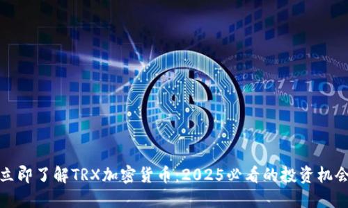 立即了解TRX加密货币：2025必看的投资机会