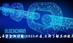 TP钱包币资金池详解：20