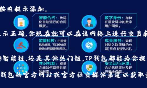要在TP钱包（TokenPocket Wallet）中注册并添加特定的网络，你需要按照以下步骤进行操作。请注意，以下步骤是基于常见的区块链网络（例如以太坊、币安智能链等），具体步骤可能因钱包版本和更新而有所不同。

第一步：下载并安装TP钱包
首先，你需要在你的移动设备上安装TP钱包。在Android或iOS的应用商店中搜索“TokenPocket”进行下载。安装完成后，打开应用程序。

第二步：注册新的钱包或导入现有钱包
在应用程序中，你会看到“创建钱包”或“导入钱包”的选项。如果你是新用户，请选择“创建钱包”。按照提示设置一个安全的密码，并妥善保管生成的助记词。如果你已经有一个钱包，可以选择“导入钱包”，然后输入助记词或私钥。

第三步：添加你想要的区块链网络
完成钱包的设置后，你可以开始添加网络。 TP钱包支持多种区块链，以下是添加一些常见网络的步骤。

h4以太坊网络/h4
如果你想使用以太坊网络，请确保选择“以太坊”或“Ethereum”选项。通常在钱包首页，你会看到“网络”或“资产管理”的选项，点击进入后选择“添加网络”...

h4币安智能链/h4
对于币安智能链（BSC），你可以在“添加网络”的地方找到它。大多数钱包在默认设置中已经包含了BSC网络，你只需要选择“币安智能链”并确认即可。

h4其他网络/h4
TP钱包还支持Polkadot、Solana等其他网络。此时，你可以在添加网络选项中找到它们，并按照提示添加。

第四步：确认网络添加成功
完成添加后，请返回钱包首页，确认顶部网络切换下拉菜单中是否已显示所选网络。如果显示正确，你现在就可以在该网络上进行交易和资产管理了。

总结
通过以上步骤，你可以很方便地在TP钱包中注册并添加你需要的网络。无论是以太坊，币安智能链，还是其他热门链，TP钱包都能为你提供良好的用户体验。在此提醒你，一定要妥善保管好助记词和私钥，以防止资产丢失。

这些步骤应该可以帮助你在TP钱包中顺利注册并添加网络。如果有任何问题，建议查看TP钱包的官方网站或官方社交媒体渠道以获取最新的使用指南和帮助。