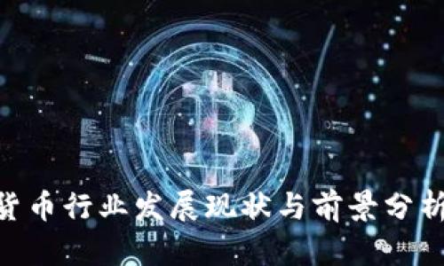 新加坡加密货币行业发展现状与前景分析：2025必看！