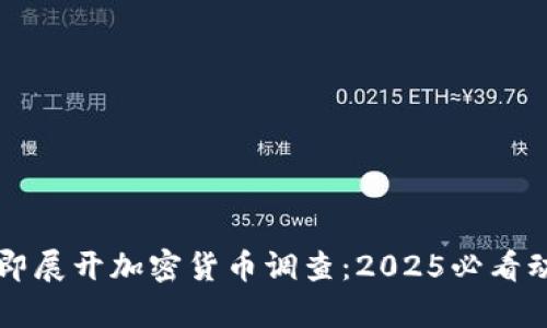 土耳其立即展开加密货币调查：2025必看动态与分析