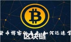 2025必看！加密货币博客的