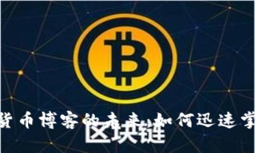 2025必看！加密货币博客的未来：如何迅速掌握数字货币世界