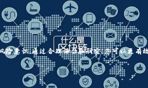 关于“tp钱包买的币显示危险”的问题，我们可以从多个方面入手进行分析。

1. 什么是TP钱包？
TP钱包，或称为TokenPocket钱包，是一种去中心化数字资产钱包，支持多种公链和数字资产的管理。用户可以通过TP钱包进行加密货币的存储、转账、交易等。此外，TP钱包还支持DApp（去中心化应用）的访问，为用户提供更为丰富的数字资产管理体验。然而，使用任何形式的钱包进行数字货币交易都伴随着一定的风险，尤其是在安全性和可信度方面。

2. 币种被标记为危险的原因
如果您在TP钱包中购买的某种币被标记为“危险”，这可能与多个因素有关。
首先，该币种可能未通过必要的安全审核。许多钱包和交易平台会对它们支持的币种进行审核，若该币种存在漏洞、欺诈或其他风险，则会被标记为“危险”。
其次，该币种的市场流动性不足。如果一项资产的交易量极低，可能会使其价格极为不稳定，从而增加投资风险。
此外，该币种可能涉及到法律风险。例如，一些国家对某些加密货币的监管非常严格，如果您在这些地区购买未被监管的币种，可能会面临法律问题。

3. 如何判断一个币种是否安全？
在投资数字币种之前，了解其安全性至关重要。您可以从以下几个方面进行评估：
ul
    listrong项目背景：/strong查看币种的白皮书、团队信息及项目进展。如果开发团队透明且有良好的信誉，通常表明该币种相对安全。/li
    listrong社区反馈：/strong在社交媒体和论坛上搜索有关该币种的评论与讨论。活跃的社区通常意味着更强的支持和使用基础。/li
    listrong市场表现：/strong分析币种的价格走势和成交量。如果币种持续暴跌或交易量极低，需谨慎考量。/li
    listrong合规性：/strong确保所投资的币种符合您所在国家或地区的法律法规，这可以有效避免法律风险。/li
/ul

4. 如何处理危险币种？
如果您发现TP钱包中购买的币种被标记为“危险”，应采取以下措施：
首先，您可以进行更深入的研究，确认该币种的具体风险。如果风险较低，您可以继续持有；若风险较高，及时考虑止损，减少损失。
其次，您可以尝试联络TP钱包的客服团队，询问该币种被标记为危险的具体原因，以便获得更多信息。
最后，保持警惕，定期检查您钱包中的币种，确保没有潜在的风险隐患。更新相关安全知识，提升对此类风险的敏感度。

5. 预防未来的风险
为了避免未来再遭遇类似的风险，您可以采取一些预防措施：
ul
    listrong选择知名交易平台：/strong选择一些知名度和用户评价较高的钱包或交易平台，有助于降低潜在的风险。/li
    listrong多样化投资：/strong不要将所有资金集中于某个币种，进行多样化的投资可以分散风险。/li
    listrong持续学习：/strong加密货币市场瞬息万变，定期学习新的市场趋势、技术分析和项目进展，可以帮助您做出更明智的投资决策。/li
/ul

6. 结论
在使用TP钱包或其他数字货币钱包时，安全性始终是一个重要的考量因素。币种被标记为“危险”并不意味着必然会造成亏损，但它确实提醒我们要加强风险意识。通过合理评估和研究，您可以更有效地保护自己的资产。保持警惕与持续学习，才能在这个快速发展的市场中立于不败之地。

TP钱包, 数字货币, 投资风险, 安全性/guanjianci
立即了解TP钱包中被标记为危险币种的应对策略！