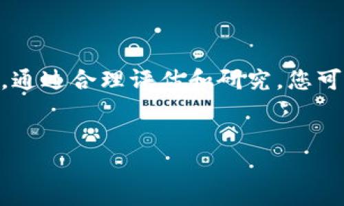 关于“tp钱包买的币显示危险”的问题，我们可以从多个方面入手进行分析。

1. 什么是TP钱包？
TP钱包，或称为TokenPocket钱包，是一种去中心化数字资产钱包，支持多种公链和数字资产的管理。用户可以通过TP钱包进行加密货币的存储、转账、交易等。此外，TP钱包还支持DApp（去中心化应用）的访问，为用户提供更为丰富的数字资产管理体验。然而，使用任何形式的钱包进行数字货币交易都伴随着一定的风险，尤其是在安全性和可信度方面。

2. 币种被标记为危险的原因
如果您在TP钱包中购买的某种币被标记为“危险”，这可能与多个因素有关。
首先，该币种可能未通过必要的安全审核。许多钱包和交易平台会对它们支持的币种进行审核，若该币种存在漏洞、欺诈或其他风险，则会被标记为“危险”。
其次，该币种的市场流动性不足。如果一项资产的交易量极低，可能会使其价格极为不稳定，从而增加投资风险。
此外，该币种可能涉及到法律风险。例如，一些国家对某些加密货币的监管非常严格，如果您在这些地区购买未被监管的币种，可能会面临法律问题。

3. 如何判断一个币种是否安全？
在投资数字币种之前，了解其安全性至关重要。您可以从以下几个方面进行评估：
ul
    listrong项目背景：/strong查看币种的白皮书、团队信息及项目进展。如果开发团队透明且有良好的信誉，通常表明该币种相对安全。/li
    listrong社区反馈：/strong在社交媒体和论坛上搜索有关该币种的评论与讨论。活跃的社区通常意味着更强的支持和使用基础。/li
    listrong市场表现：/strong分析币种的价格走势和成交量。如果币种持续暴跌或交易量极低，需谨慎考量。/li
    listrong合规性：/strong确保所投资的币种符合您所在国家或地区的法律法规，这可以有效避免法律风险。/li
/ul

4. 如何处理危险币种？
如果您发现TP钱包中购买的币种被标记为“危险”，应采取以下措施：
首先，您可以进行更深入的研究，确认该币种的具体风险。如果风险较低，您可以继续持有；若风险较高，及时考虑止损，减少损失。
其次，您可以尝试联络TP钱包的客服团队，询问该币种被标记为危险的具体原因，以便获得更多信息。
最后，保持警惕，定期检查您钱包中的币种，确保没有潜在的风险隐患。更新相关安全知识，提升对此类风险的敏感度。

5. 预防未来的风险
为了避免未来再遭遇类似的风险，您可以采取一些预防措施：
ul
    listrong选择知名交易平台：/strong选择一些知名度和用户评价较高的钱包或交易平台，有助于降低潜在的风险。/li
    listrong多样化投资：/strong不要将所有资金集中于某个币种，进行多样化的投资可以分散风险。/li
    listrong持续学习：/strong加密货币市场瞬息万变，定期学习新的市场趋势、技术分析和项目进展，可以帮助您做出更明智的投资决策。/li
/ul

6. 结论
在使用TP钱包或其他数字货币钱包时，安全性始终是一个重要的考量因素。币种被标记为“危险”并不意味着必然会造成亏损，但它确实提醒我们要加强风险意识。通过合理评估和研究，您可以更有效地保护自己的资产。保持警惕与持续学习，才能在这个快速发展的市场中立于不败之地。

TP钱包, 数字货币, 投资风险, 安全性/guanjianci
立即了解TP钱包中被标记为危险币种的应对策略！