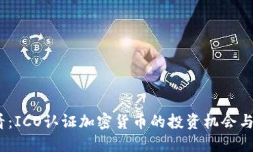 2025必看：ICO认证加密货币的投资机会与市场趋势