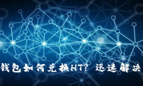 ### TP钱包如何兑换HT? 迅速解决你的疑问!