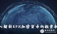 2025必看：深入解析EPX加密