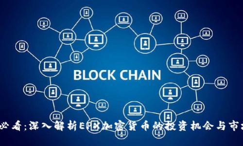 2025必看：深入解析EPX加密货币的投资机会与市场动态