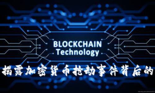 2025必看：揭露加密货币抢劫事件背后的真相与启示