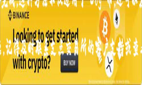 要将 Dog 币从支点交易所提到 TP 钱包，您可以按照以下步骤进行操作。请确保在操作之前您已经注册并完成了支点交易所和 TP 钱包的设置。

步骤一：登录支点交易所
首先，您需要访问支点交易所网站，并用您的账户信息登录。如果您还没有账户，请先完成注册并进行身份验证。这一步很重要，因为许多交易所会要求用户完成 KYC（了解客户）程序以增强安全性。

步骤二：找到您的 Dog 币钱包地址
在进行转账之前，您需要在 TP 钱包中找到您的 Dog 币接收地址。打开您的 TP 钱包应用，选择 Dog 币，并点击接收。您的钱包地址将会显示在屏幕上，通常是以字母和数字组成的字符串。确保复制这一地址，以避免任何转账错误。

步骤三：进行提现操作
返回支点交易所，在您的账户界面，找到“资产管理”或“钱包”选项。通常，提现选项会在资产页面中。选择 Dog 币，然后点击“提现”。在提现页面中，您需要填写以下信息：
ul
    listrong提币地址：/strong粘贴您从 TP 钱包复制的 Dog 币接收地址。/li
    listrong提币数量：/strong输入您希望提取的 Dog 币金额。/li
    listrong安全验证：/strong根据支点交易所的要求，您可能需要完成双重验证或其他安全措施。/li
/ul

步骤四：确认提现信息
在提交提现请求之前，请仔细核对您输入的信息，确保一切正确无误。特别是提币地址，一旦提交错误的地址，您可能会导致资产的永久损失。确认信息无误后，提交提现请求。

步骤五：等待确认
提交之后，支点交易所一般会显示您的提现请求状态。提现请求可能会经过审核，通常会在几分钟到几小时内完成，具体时间取决于交易所的处理速度以及网络的繁忙程度。您可以在交易记录中查看您的提币状态。

步骤六：确认转账到账
最后，您可以在 TP 钱包中检查 Dog 币是否到账。在您的 TP 钱包的 Dog 币页面，您可以查看最新的交易记录。如果一切正常，您的 Dog 币应该会在不久后显示在您的钱包中。

注意事项
在提现和转账过程中，请注意以下几点：
ul
    listrong关键信息备份：/strong在进行任何转账之前，请确保那些钱包地址等关键信息的备份，以防止数据丢失。/li
    listrong网络安全：/strong务必在安全的网络环境下进行操作，避免在公共 Wi-Fi 下登录个人账户。/li
    listrong验证信息：/strong当您粘贴钱包地址时，建议通过 QR 码扫描的方式进行，以避免手动输入的错误。/li
/ul

总结
将 Dog 币从支点交易所提到 TP 钱包其实流程相对简单，只需遵循上述步骤，您就可以顺利完成。这种方法不仅适用于 Dog 币，还可以应用于其他数字货币的转账。当然，安全性始终是第一位的，务必仔细核对所涉及的所有信息。

希望以上信息对您有所帮助，让您在转账的过程中更加顺畅。如果在操作过程中遇到任何问题，记得及时联系支点交易所的客户支持或查看官方的帮助文档。