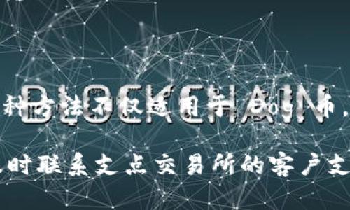 要将 Dog 币从支点交易所提到 TP 钱包，您可以按照以下步骤进行操作。请确保在操作之前您已经注册并完成了支点交易所和 TP 钱包的设置。

步骤一：登录支点交易所
首先，您需要访问支点交易所网站，并用您的账户信息登录。如果您还没有账户，请先完成注册并进行身份验证。这一步很重要，因为许多交易所会要求用户完成 KYC（了解客户）程序以增强安全性。

步骤二：找到您的 Dog 币钱包地址
在进行转账之前，您需要在 TP 钱包中找到您的 Dog 币接收地址。打开您的 TP 钱包应用，选择 Dog 币，并点击接收。您的钱包地址将会显示在屏幕上，通常是以字母和数字组成的字符串。确保复制这一地址，以避免任何转账错误。

步骤三：进行提现操作
返回支点交易所，在您的账户界面，找到“资产管理”或“钱包”选项。通常，提现选项会在资产页面中。选择 Dog 币，然后点击“提现”。在提现页面中，您需要填写以下信息：
ul
    listrong提币地址：/strong粘贴您从 TP 钱包复制的 Dog 币接收地址。/li
    listrong提币数量：/strong输入您希望提取的 Dog 币金额。/li
    listrong安全验证：/strong根据支点交易所的要求，您可能需要完成双重验证或其他安全措施。/li
/ul

步骤四：确认提现信息
在提交提现请求之前，请仔细核对您输入的信息，确保一切正确无误。特别是提币地址，一旦提交错误的地址，您可能会导致资产的永久损失。确认信息无误后，提交提现请求。

步骤五：等待确认
提交之后，支点交易所一般会显示您的提现请求状态。提现请求可能会经过审核，通常会在几分钟到几小时内完成，具体时间取决于交易所的处理速度以及网络的繁忙程度。您可以在交易记录中查看您的提币状态。

步骤六：确认转账到账
最后，您可以在 TP 钱包中检查 Dog 币是否到账。在您的 TP 钱包的 Dog 币页面，您可以查看最新的交易记录。如果一切正常，您的 Dog 币应该会在不久后显示在您的钱包中。

注意事项
在提现和转账过程中，请注意以下几点：
ul
    listrong关键信息备份：/strong在进行任何转账之前，请确保那些钱包地址等关键信息的备份，以防止数据丢失。/li
    listrong网络安全：/strong务必在安全的网络环境下进行操作，避免在公共 Wi-Fi 下登录个人账户。/li
    listrong验证信息：/strong当您粘贴钱包地址时，建议通过 QR 码扫描的方式进行，以避免手动输入的错误。/li
/ul

总结
将 Dog 币从支点交易所提到 TP 钱包其实流程相对简单，只需遵循上述步骤，您就可以顺利完成。这种方法不仅适用于 Dog 币，还可以应用于其他数字货币的转账。当然，安全性始终是第一位的，务必仔细核对所涉及的所有信息。

希望以上信息对您有所帮助，让您在转账的过程中更加顺畅。如果在操作过程中遇到任何问题，记得及时联系支点交易所的客户支持或查看官方的帮助文档。