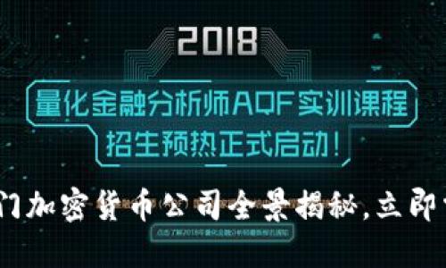 2025必看：厦门加密货币公司全景揭秘，立即掌握行业动态！