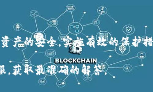 在使用tp钱包时，许多人可能会面临资产丢失或账户被盗的情况。这种情况下，咨询tp钱包客服是否能够帮助恢复资产就成为了很多用户关注的话题。本文将详细探讨tp钱包客服的职责与能力，提供一些有效的建议，以及用户在遇到相关问题时的应对策略。

tp钱包客服的职责

首先，了解tp钱包客服的职责是非常重要的。tp钱包客服主要负责为用户提供咨询服务，解答用户在使用过程中遇到的问题。这包括如何使用钱包的各项功能、如何保护个人资产安全、以及如何应对一些常见的技术问题。然而，重要的是要认识到，客服并不一定能够直接恢复丢失的资产。

资产恢复的可能性

许多用户在资产被盗或丢失后，希望通过客服来恢复自己的资金。但是，tp钱包作为一个去中心化的数字货币钱包，其结构决定了客服的能力是有限的。因为在去中心化的系统中，用户的资产并不存储在中心化的服务器上，而是保存在用户的私钥中。因此，如果私钥遭到泄露或资产被恶意转移，客服通常无法进行干预或恢复。

考虑到这一点，用户在使用tp钱包时，一定要妥善保管自己的私钥。同时，建议启用二次验证（如手机短信验证或谷歌验证器）来增强账户的安全性。只有采取了这些预防措施，才能在一定程度上避免资产丢失的风险。

常见问题与解答

在与tp钱包客服联系的过程中，用户可能会提出一些常见的问题。以下是一些典型的问题及其回答：

1. **我的账号被盗了，我该怎么办？**
您需要立即更改密码并启用二次验证，若发现有异常交易，请及时向客服反映，但客服无法直接恢复已转移的资金。

2. **我忘记了私钥，该如何找回？**
很抱歉，tp钱包无法为您找回私钥。请务必在使用钱包之前备份私钥，并将其保存在安全的地方。

3. **如果我发现交易失败，客服能帮忙吗？**
客服可以提供技术支持，协助您查找原因，但最终解决方案可能取决于网络状态或链上的确认情况。

安全使用tp钱包的建议

为了更好地保护自己的资产，用户应该养成一些良好的使用习惯：

1. **定期备份私钥：**确保在安全的地方存储私钥，例如使用密码管理器或纸质备份。

2. **启用多重签名：**对于大额交易，可以考虑使用多重签名功能，提高资产安全性。

3. **防范钓鱼网站：**访问官方的tp钱包网站，避免通过不明链接点击进入，以防个人信息被盗。

4. **保持软件更新：**及时更新tp钱包的版本，以获取最新的安全补丁和功能。

结论

总的来说，tp钱包客服在解决用户问题方面具有一定的作用，但需要明确的是，他们不能直接恢复已丢失的资产。因此，用户需要在日常使用中注意资产的安全，实施有效的保护措施，以降低风险。同时，在遇到问题时，及时与客服沟通，寻求合理的帮助和建议。

通过以上的讨论，希望能够帮助用户更好地了解tp钱包客服的作用，以及如何保护自己的资产安全。如果您还有更多问题，建议直接联系tp钱包客服，获取最准确的解答。