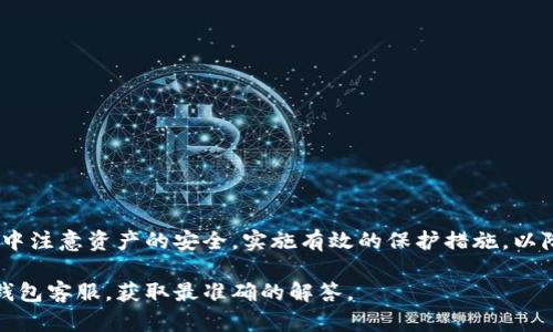 在使用tp钱包时，许多人可能会面临资产丢失或账户被盗的情况。这种情况下，咨询tp钱包客服是否能够帮助恢复资产就成为了很多用户关注的话题。本文将详细探讨tp钱包客服的职责与能力，提供一些有效的建议，以及用户在遇到相关问题时的应对策略。

tp钱包客服的职责

首先，了解tp钱包客服的职责是非常重要的。tp钱包客服主要负责为用户提供咨询服务，解答用户在使用过程中遇到的问题。这包括如何使用钱包的各项功能、如何保护个人资产安全、以及如何应对一些常见的技术问题。然而，重要的是要认识到，客服并不一定能够直接恢复丢失的资产。

资产恢复的可能性

许多用户在资产被盗或丢失后，希望通过客服来恢复自己的资金。但是，tp钱包作为一个去中心化的数字货币钱包，其结构决定了客服的能力是有限的。因为在去中心化的系统中，用户的资产并不存储在中心化的服务器上，而是保存在用户的私钥中。因此，如果私钥遭到泄露或资产被恶意转移，客服通常无法进行干预或恢复。

考虑到这一点，用户在使用tp钱包时，一定要妥善保管自己的私钥。同时，建议启用二次验证（如手机短信验证或谷歌验证器）来增强账户的安全性。只有采取了这些预防措施，才能在一定程度上避免资产丢失的风险。

常见问题与解答

在与tp钱包客服联系的过程中，用户可能会提出一些常见的问题。以下是一些典型的问题及其回答：

1. **我的账号被盗了，我该怎么办？**
您需要立即更改密码并启用二次验证，若发现有异常交易，请及时向客服反映，但客服无法直接恢复已转移的资金。

2. **我忘记了私钥，该如何找回？**
很抱歉，tp钱包无法为您找回私钥。请务必在使用钱包之前备份私钥，并将其保存在安全的地方。

3. **如果我发现交易失败，客服能帮忙吗？**
客服可以提供技术支持，协助您查找原因，但最终解决方案可能取决于网络状态或链上的确认情况。

安全使用tp钱包的建议

为了更好地保护自己的资产，用户应该养成一些良好的使用习惯：

1. **定期备份私钥：**确保在安全的地方存储私钥，例如使用密码管理器或纸质备份。

2. **启用多重签名：**对于大额交易，可以考虑使用多重签名功能，提高资产安全性。

3. **防范钓鱼网站：**访问官方的tp钱包网站，避免通过不明链接点击进入，以防个人信息被盗。

4. **保持软件更新：**及时更新tp钱包的版本，以获取最新的安全补丁和功能。

结论

总的来说，tp钱包客服在解决用户问题方面具有一定的作用，但需要明确的是，他们不能直接恢复已丢失的资产。因此，用户需要在日常使用中注意资产的安全，实施有效的保护措施，以降低风险。同时，在遇到问题时，及时与客服沟通，寻求合理的帮助和建议。

通过以上的讨论，希望能够帮助用户更好地了解tp钱包客服的作用，以及如何保护自己的资产安全。如果您还有更多问题，建议直接联系tp钱包客服，获取最准确的解答。