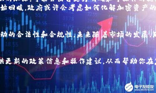 在中国，加密货币的法律地位和相关的税收政策一直在不断变化和调整。以下是关于中国加密货币纳税的一些详细信息，以及你需要了解的重要方面。

1. 中国对加密货币的法规环境
中国政府对加密货币采取了相对保守的态度。在2013年，中国人民银行首次发布了关于比特币的通知，明确其不具备法定货币的地位，然而，随着加密货币市场的发展，监管政策也逐渐演变。到2021年，中国政府加强了对加密货币相关活动的打击，宣布全面禁止比特币挖矿以及加密货币交易。

2. 加密货币与税收的现状
尽管中国对加密货币采取了严格的监管措施，但由于市场参与者依旧活跃，因此加密货币的税收问题成为了一项需重视的课题。根据现有信息，个人在中国交易加密货币时所得的收益可能会被视为应纳税收入。

3. 纳税义务的具体内容
根据《中华人民共和国个人所得税法》，如果个人因买卖加密货币获得了利润，这部分利润可能会被征收个人所得税。在中国，个人所得税的税率为3%至45%不等，具体取决于个人的收入水平和具体情况。
除了个人所得税外，企业在进行加密货币交易或持有时也需要考虑企业所得税。对于企业而言，如果其交易行为被认定为经营活动，则相关所得可能会被按企业所得税进行征收，税率通常为25%。

4. 加密货币的税收申报
与传统资产一样，交易和持有加密货币所获得的收益在税务申报中也需要进行详细记录。个人或企业在申报时需要准备相应的交易记录、盈亏表，以及其他相关的财务文件。
在实际操作中，许多加密货币交易所提供下载交易记录的功能，使得用户能够更好地整理和准备申报材料。此外，借助一些专业的税务软件或专业人士的服务，能够帮助用户更高效地完成纳税申报。

5. 加密货币资产的全球税收对比
相比于中国，许多国家对加密货币的税收政策相对宽松。例如，美国的税务局（IRS）将加密货币视为资产，任何买卖行为都需要申报，但税率和计算方法相对清晰。这种对比下，中国的加密货币市场面临的监管压力加大，同时，相关税收也缺乏明确的指导。

6. 未来的趋势
随着全球对加密货币的了解加深，未来中国的税收政策可能会有所变化。专家普遍认为，随着市场的成熟和政府对加密货币认识的加深，可能会出台更为明确和可操作的税收政策，以促进合法合规的发展。
例如，一些观察者预计，未来中国可能会设立一个专门的加密资产监管机构，以便更有效地管理和纳税。而一旦加密货币市场开始回暖，政府或许会考虑如何化解加密资产的潜在风险，同时确保国家的税收利益不受损害。

7. 小结
综上所述，中国对加密货币的监管及其相关的税收政策相对严格，而作为投资者或参与者，需要关注政策的变化，以确保自身活动的合法性和合规性。未来随着市场的发展，那些希望参与加密货币交易的人都应当遵守中国的相关法律法规，及时申报个人或企业的纳税义务，以避免不必要的法律风险。

8. 参考资料及信息来源
在了解中国加密货币的纳税政策时，不妨查阅相关法律文献、国家税务总局的公告以及专家的分析报告。这些资料能够为你提供更新的政策信息和操作建议，从而帮助你在复杂的加密货币市场中找到立足之地。

总之，中国的加密货币监管和税收政策是一个复杂而动态的领域，投资者务必保持对政策的敏感性，并妥善处理纳税事宜。