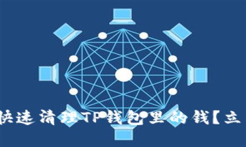 2025必看：如何快速清理TP钱包里的钱？立即了解你的选择！