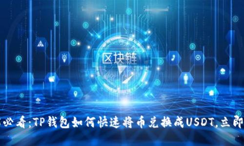 2025必看：TP钱包如何快速将币兑换成USDT，立即掌握！