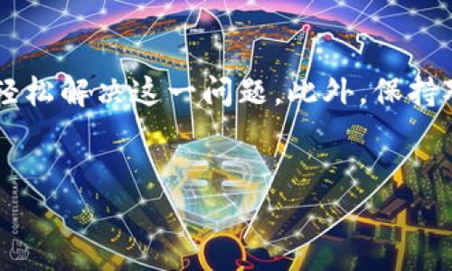 为什么TP钱包的NFT币显示金额为0？解决方法详解

随着区块链技术的快速发展，NFT（非同质化代币）逐渐成为数字资产市场的重要组成部分。TP钱包作为一款功能强大的区块链数字资产管理工具，支持用户存储、管理和交易各种加密资产，包括NFT。然而，有用户反映在TP钱包中查看NFT时，显示的金额却为0，这引发了不少困扰。本文将为您详细解读这一问题可能的原因，并提供可行的解决方案。

一、NFT的基本概念与TP钱包的作用

NFT是一种基于区块链技术的数字资产，具有唯一性和不可替代性。每个NFT都对应着一个独特的标识符，使其在数字艺术、游戏、音乐等领域得以应用。TP钱包是一款去中心化的钱包应用，用户可以通过TP钱包存储各种加密货币、NFT，并进行交易。

然而，NFT的显示和管理并不像其他加密资产那样简单。由于NFT的特殊性，许多用户在TP钱包中查看自己的NFT时，金额显示为0可能会导致误解和焦虑。因此，我们需要更深入地探讨这一现象的原因及解决方法。

二、TP钱包中NFT显示金额为0的原因

出现NFT金额为0的原因可能有多个，以下是几种常见情况：

h41. 钱包尚未同步区块链信息/h4

区块链的去中心化特性使得信息更新并非实时。当用户首次使用TP钱包，或者在进行资产转移后，可能出现账户信息尚未更新的情况。这通常是因为TP钱包需要时间与区块链网络同步，以获取最新数据。

h42. NFT未正确添加至钱包/h4

在一些情况下，用户可能没有正确地将NFT添加到TP钱包中。NFT通常需要手动添加，尤其是来自不同平台的资产。如果您的NFT未在钱包中正确显示，自然金额也会显示为0。这常见于用户未遵循正确的操作步骤，或在转移NFT时出现误操作。

h43. 资产转移中的延迟或失败/h4

在进行NFT转移时，如果网络拥堵或交易失败，用户的钱包也可能暂时显示资产为0。这种情况在新币上线或市场高峰期特别容易发生，因为这时区块链网络的交易量激增，导致确认时间延长。

h44. 文件损坏或丢失/h4

对于某些用户来说，NFT的显示问题可能源于其文件损坏或相关数据丢失。在这种情况下，虽然资产在区块链上存在，但由于钱包未能正确读取或展示，用户看到的金额也可能为0。

三、解决TP钱包NFT金额为0的问题

面对TP钱包中NFT显示金额为0的问题，用户可以采取以下几种解决方案：

h41. 检查区块链同步状态/h4

首先，检查TP钱包的区块链同步状态。用户可以在Wallet的设置中查看当前同步情况，或者尝试重新启动TP钱包，看看是否能解决同步问题。必要时，可以手动刷新钱包界面，确保获取最新的资产信息。

h42. 重复添加NFT/h4

如果确认您的NFT未正确添加至TP钱包，可以尝试重新添加。通常，您需要输入NFT的合约地址和代币ID，确保可以成功找到并显示该资产。如果您不清楚如何操作，可以参考TP钱包的官方教程或社区支持。

h43. 等待交易确认/h4

如果是在进行NFT转移后看到金额为0，您需耐心等待交易确认。可以通过在区块链浏览器中查看交易状态，确认转移是否成功。如果确认失败，您可能需要重新发起转移。

h44. 联络钱包支持团队/h4

若自行尝试以上方法后仍未解决问题，建议联络TP钱包的支持团队。提供详细信息和错误描述，他们通常会根据您的具体情况提供更专业的帮助和解决方案。

四、避免未来出现类似问题的建议

为了避免将来在TP钱包中遇到NFT金额为0的问题，用户可以采取以下预防措施：

h41. 定期检查资产状态/h4

养成定期检查自己钱包中资产状态的习惯，确保所有NFT和加密货币的正确显示。这不仅帮助用户及时发现问题，也能为交易的顺利进行提供保障。

h42. 保留交易记录/h4

在进行任何NFT交易时，保留好相关的交易记录和区块链确认信息。这在出现问题时，能帮助用户更快地定位问题，并反馈给技术支持。

h43. 了解区块链技术/h4

多了解一些基本的区块链知识，对于用户在管理自己的数字资产时会有很大帮助。比如，了解交易确认时间、网络拥堵情况，以及不同平台的NFT操作方式等。

h44. 定期更新TP钱包/h4

确保TP钱包始终更新到最新版本，获取最新的功能和安全性提升。开发者经常会发布更新包，以修复已知问题和增强用户体验。

总结

TP钱包中的NFT显示金额为0可能源于多种原因，包括同步问题、错误添加、交易延迟等。然而，通过检查钱包同步状态、重新添加NFT、等待交易确认，以及及时联系技术支持等方法，大部分用户都能轻松解决这一问题。此外，保持对区块链技术的基本了解及定期检查资产状态，可以有效降低今后遇到类似问题的几率。希望本文对您理解TP钱包中NFT金额显示问题有所帮助，让您更好地管理和享受区块链世界所带来的便利。

TP钱包,NFT,区块链,数字资产/guanjianci
立即解决TP钱包中NFT币显示金额为0的问题，2025必看秘籍！