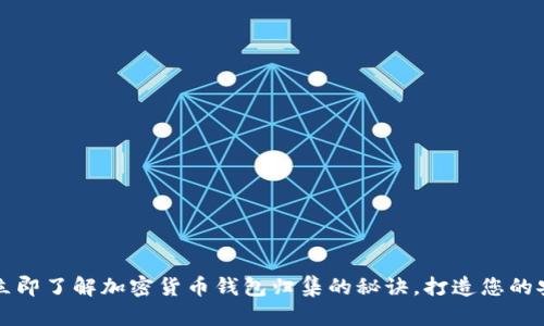 2023年立即了解加密货币钱包归集的秘诀，打造您的安全投资！