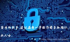 在进行加密货币交易和转