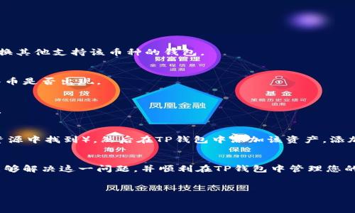 TP钱包里为什么没有抹茶币？
在数字货币迅猛发展的今天，越来越多的用户开始关注不同的加密货币，这其中就包括抹茶币（MIX）。然而，有些用户在使用TP钱包时却发现未能找到抹茶币，这一现象引发了不少疑问。本文将为您详细解析为什么TP钱包中没有抹茶币的几种可能原因，并提供解决方案。

原因一：TP钱包不支持抹茶币
首先，最直接的原因是TP钱包可能不支持抹茶币。加密货币钱包通常都只支持特定的数字资产，而抹茶币可能并不在TP钱包的支持列表内。因此，用户在使用TP钱包时无法找到抹茶币。这是许多用户常犯的错误，他们可能认为只要在钱包中搜索，就能找到任何一种币种，但实际情况并非如此。

原因二：钱包版本问题
其次，另外一个可能的原因是您使用的TP钱包版本过旧。钱包开发者通常会定期更新钱包，以支持更多的币种和功能。如果您长时间未更新TP钱包，可能会 Miss掉一些新上线的币种，包括抹茶币。因此，建议用户检查是否有可用的更新，并及时进行更新。

原因三：网络连接问题
此外，网络连接也可能是导致您在TP钱包中无法找到抹茶币的一个因素。电信运营商可能会在不同区域内对某些数字资产的访问权限有所限制。如果您的网络连接不顺畅，或者您在使用 VPN 并可能连接到了不支持抹茶币的节点，这也会导致无法看到相关币种。

原因四：资产未添加
如果您确实已在抹茶交易所中购买了抹茶币，但在TP钱包中仍未见到，可能是因为您尚未将该资产添加到钱包。大多数钱包允许用户手动添加资产以便更好地管理。因此，您需要进入TP钱包的资产管理界面，查找添加资产的选项，然后输入抹茶币的合约地址进行添加。

如何解决TP钱包中没有抹茶币的问题
那么，如果您在TP钱包中发现没有抹茶币该如何解决呢？以下是一些实用的步骤：

步骤一：检查TP钱包支持的币种列表
首先，您可以访问TP钱包的官方网站或合适的在线论坛，查看其支持的币种列表。如果抹茶币不在其中，那么就只能选择更换其他支持该币种的钱包。

步骤二：更新TP钱包
接下来，检查您使用的TP钱包版本。如果不是最新版本，请前往应用商店，下载并安装最新版本的钱包。更新后再次检查抹茶币是否出现。

步骤三：确保网络畅通
同时，确保您的网络连接畅通无阻。您可以尝试重启路由器，或者切换到其他网络环境下访问TP钱包，看是否能找到抹茶币。

步骤四：手动添加资产
如果以上步骤都不能解决问题，您可以尝试手动添加抹茶币。找到抹茶币的合约地址（您可以在抹茶交易所或其他可信的资源中找到），然后在TP钱包中添加该资产。添加成功后，您将能够在钱包中看到抹茶币。

总结
总结一下，TP钱包中没有抹茶币的原因可能包括钱包不支持、版本过旧、网络问题及资产未添加等。通过以上步骤，您应该能够解决这一问题，并顺利在TP钱包中管理您的抹茶币。希望这篇文章能帮助您更好地使用TP钱包，享受加密货币带来的便利与乐趣。

TP钱包, 抹茶币, 加密货币, 数字资产/guanjianci  
立即解决！为什么TP钱包里没有抹茶币？