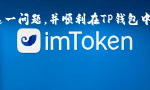 TP钱包里为什么没有抹茶币？
在数字货币迅猛发展的今天，越来越多的用户开始关注不同的加密货币，这其中就包括抹茶币（MIX）。然而，有些用户在使用TP钱包时却发现未能找到抹茶币，这一现象引发了不少疑问。本文将为您详细解析为什么TP钱包中没有抹茶币的几种可能原因，并提供解决方案。

原因一：TP钱包不支持抹茶币
首先，最直接的原因是TP钱包可能不支持抹茶币。加密货币钱包通常都只支持特定的数字资产，而抹茶币可能并不在TP钱包的支持列表内。因此，用户在使用TP钱包时无法找到抹茶币。这是许多用户常犯的错误，他们可能认为只要在钱包中搜索，就能找到任何一种币种，但实际情况并非如此。

原因二：钱包版本问题
其次，另外一个可能的原因是您使用的TP钱包版本过旧。钱包开发者通常会定期更新钱包，以支持更多的币种和功能。如果您长时间未更新TP钱包，可能会 Miss掉一些新上线的币种，包括抹茶币。因此，建议用户检查是否有可用的更新，并及时进行更新。

原因三：网络连接问题
此外，网络连接也可能是导致您在TP钱包中无法找到抹茶币的一个因素。电信运营商可能会在不同区域内对某些数字资产的访问权限有所限制。如果您的网络连接不顺畅，或者您在使用 VPN 并可能连接到了不支持抹茶币的节点，这也会导致无法看到相关币种。

原因四：资产未添加
如果您确实已在抹茶交易所中购买了抹茶币，但在TP钱包中仍未见到，可能是因为您尚未将该资产添加到钱包。大多数钱包允许用户手动添加资产以便更好地管理。因此，您需要进入TP钱包的资产管理界面，查找添加资产的选项，然后输入抹茶币的合约地址进行添加。

如何解决TP钱包中没有抹茶币的问题
那么，如果您在TP钱包中发现没有抹茶币该如何解决呢？以下是一些实用的步骤：

步骤一：检查TP钱包支持的币种列表
首先，您可以访问TP钱包的官方网站或合适的在线论坛，查看其支持的币种列表。如果抹茶币不在其中，那么就只能选择更换其他支持该币种的钱包。

步骤二：更新TP钱包
接下来，检查您使用的TP钱包版本。如果不是最新版本，请前往应用商店，下载并安装最新版本的钱包。更新后再次检查抹茶币是否出现。

步骤三：确保网络畅通
同时，确保您的网络连接畅通无阻。您可以尝试重启路由器，或者切换到其他网络环境下访问TP钱包，看是否能找到抹茶币。

步骤四：手动添加资产
如果以上步骤都不能解决问题，您可以尝试手动添加抹茶币。找到抹茶币的合约地址（您可以在抹茶交易所或其他可信的资源中找到），然后在TP钱包中添加该资产。添加成功后，您将能够在钱包中看到抹茶币。

总结
总结一下，TP钱包中没有抹茶币的原因可能包括钱包不支持、版本过旧、网络问题及资产未添加等。通过以上步骤，您应该能够解决这一问题，并顺利在TP钱包中管理您的抹茶币。希望这篇文章能帮助您更好地使用TP钱包，享受加密货币带来的便利与乐趣。

TP钱包, 抹茶币, 加密货币, 数字资产/guanjianci  
立即解决！为什么TP钱包里没有抹茶币？