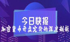 2025必看：加密货币开盘定