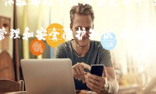 TP钱包与TRC20：你的加密资产管理之路

在当今快速发展的数字货币时代，选择一个合适的加密钱包显得尤为重要。TP钱包作为一个多功能的数字货币钱包，由于其安全性和便捷性，受到了许多用户的青睐。那么，TP钱包是否支持TRC20呢？本文将为您详细解答这个问题，并带您深入了解TP钱包的其他功能和优势。

1. 什么是TRC20？

TRC20是基于TRON区块链的代币标准，类似于以太坊的ERC20。它允许开发者在TRON网络上创建和发行代币，因其高效的交易性能和相对较低的交易费用，一直以来受到开发者和投资者的关注。TRC20代币的广泛应用使得其在去中心化金融（DeFi）和其他应用场景中扮演着重要角色。

2. TP钱包的背景及特点

TP钱包是一款数字货币钱包，旨在为用户提供安全、便捷的资产管理解决方案。它支持多种主流币种，包括比特币、以太坊、TRON等。TP钱包的特点之一是其用户友好的界面，使得无论是初学者还是资深投资者都能轻松上手。此外，TP钱包还具备高安全性、私钥控制等多个优势。

3. TP钱包是否支持TRC20

答案是肯定的，TP钱包支持TRC20代币的管理。这意味着用户可以在TP钱包内存储、发送、接收和交换TRC20代币。用户只需下载TP钱包，创建账户或导入已有的钱包，即可方便地管理自己的TRC20资产。；而且，TP钱包的多种功能让用户能够灵活处理各种交易，满足不同的需求。

4. 如何在TP钱包中使用TRC20

使用TP钱包管理TRC20代币并不复杂。首先，用户需要下载并安装TP钱包，并创建一个新的钱包账户。在创建完成后，将会给用户分配一个公钥和私钥。在此过程中，用户需妥善保管私钥，这是确保资产安全的关键。

接下来，用户可以通过TRC20代币的合约地址添加代币。TP钱包提供了简单的操作界面，只需输入代币的合约地址，便可将该TRC20代币添加到钱包中。此时，用户便可进行转账、接收以及交易等操作。由于TP钱包具有较快的交易确认速度，在进行转账时，用户几乎不会遇到延迟的问题。

5. 安全性与用户体验的重要性

进行数字货币投资时，安全性是用户最关心的问题之一。TP钱包不仅支持TRC20代币，还采用了多种加密技术，确保用户资产的安全。此外，钱包内置的备份与恢复功能，用户可以在丢失设备的情况下快速找回自己的资产。

用户体验同样至关重要。TP钱包的界面设计简单直观，用户可以快速找到所需功能。无论是新手还是资深用户，都能轻松操作。此外，TP钱包还提供了多种语言支持，进一步降低了用户在使用过程中的障碍，使全球用户都能欣然接受。

6. TP钱包的扩展功能

除了基本的TRC20代币管理功能，TP钱包还提供了一系列其他有趣的功能。例如，用户可以在TP钱包内进行去中心化交易（DEX），这为用户提供了更广泛的交易选择。而且，TP钱包提供的超低交易费用，不仅吸引了大量用户，也为用户节省了交易成本。

同时，TP钱包还支持NFT（非同质化代币）的管理，这使得用户可以方便地收藏和交易数字艺术品。随着NFT市场的不断扩张，TP钱包的这一功能显得尤为重要，它为用户提供了更广阔的投资和创作空间。

7. 未来展望：TP钱包的发展方向

展望未来，TP钱包的发展方向可能会更加注重用户体验与安全性。在技术快速发展的背景下，结合公链和私链的优势，TP钱包有可能为用户带来更多样化的数字资产管理选择。此外，随着DeFi和Web3.0概念的兴起，TP钱包将持续拓展其功能，以适应市场的变化和用户需求的提升。

与此同时，TP钱包还需要应对传统金融与新兴数字资产之间的竞争。如何在保障安全的前提下，提升用户的使用体验，将是其未来发展面临的重要挑战。

8. 总结

总体而言，TP钱包不仅支持TRC20代币的管理，还具备多种便捷的功能，能够满足用户对于数字资产管理的需求。其安全性和用户体验都处于行业领先水平，为用户提供了一站式的解决方案。对于正在寻找一个支持TRC20代币的钱包的用户来说，TP钱包无疑是一个值得考虑的选择。

无论如何，在选择钱包之前，用户应充分了解市场上各类产品，以确保选择到最适合自己需求的数字钱包。同时，掌握合理的资产管理和安全防护知识，将为用户在这个快速变化的数字货币市场中保驾护航。

TP钱包, TRC20, 数字货币, 加密钱包/guanjianci