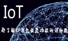 立即了解TP钱包恢复功能的