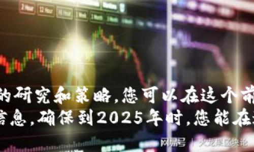 bianquti2025必看：1012加密货币投资指南，保障您的财务未来！/bianquti  
加密货币,投资,区块链,数字货币/guanjianci

引言：为何选择加密货币投资？
随着科技的发展，数字货币作为一种新兴的投资方式，逐渐成为许多人关注的焦点。尤其是在2025年，预计加密货币市场将进一步成熟，吸引更多的投资者加入。因此，了解加密货币，尤其是1012这一特定领域，将为您的财务未来提供保障。

什么是1012加密货币？
1012加密货币是指以特定技术协议为基础，在区块链网络上运作的一类数字资产。与传统货币不同，这些数字资产不仅仅是财富的象征，同时也具有高度的流动性和可分割性。此外，1012加密货币还可以用于支付、投资、转账等多种场景，为用户提供了更多的选择和便利。

加密货币的基本构成
要深入了解加密货币，首先需要了解它的基本构成。加密货币主要由以下几部分组成：
ul
    listrong区块链技术：/strong加密货币的核心技术，确保交易的透明性和不可篡改性。/li
    listrong加密算法：/strong保障用户信息安全，使得每一笔交易都能被安全记录。/li
    listrong去中心化：/strong不同于传统金融体系，加密货币不依赖于任何中央银行或政府机构。/li
    listrong智能合约：/strong通过编程实现的自执行合约，为加密货币带来更多的应用场景。/li
/ul

1012加密货币的市场前景
根据市场研究，预计到2025年，加密货币市场规模将达到数万亿美元。这种增长主要归因于以下几个因素：
ul
    listrong数字化转型：/strong越来越多的企业和用户开始接受和使用加密货币进行交易。/li
    listrong政策监管：/strong各国政府逐步完善相关法规，促进加密货币的合法化。/li
    listrong技术创新：/strong随着区块链技术的不断进步，加密货币将变得更加安全和高效。/li
/ul
因此，1012加密货币无疑会成为未来投资的热点。

投资1012加密货币的优缺点
进行任何形式的投资都存在风险，而加密货币特别是1012加密货币也不例外。让我们来看看其优缺点，以便更好地评估是否投资该领域。

h4优点：/h4
ul
    listrong高收益潜力：/strong许多加密货币在短时间内的涨幅均超过传统投资产品。/li
    listrong灵活性：/strong投资者可以随时进出市场，交易时间不受限制。/li
    listrong多样化投资组合：/strong投资加密货币可以作为传统投资组合的良好补充。/li
/ul

h4缺点：/h4
ul
    listrong市场波动性：/strong加密货币市场波动剧烈，投资者需要承受较大的风险。/li
    listrong缺乏监管：/strong部分加密币可能缺乏监管，投资安全性相对较低。/li
    listrong技术门槛：/strong对于新手投资者来说，加密货币的操作和交易可能有一定的学习成本。/li
/ul
综合来看，尽管投资1012加密货币存在一定的风险，但其潜在的高回报无疑吸引了一大批投资者。

如何有效投资1012加密货币？
要在加密货币市场中获得成功，投资者需要制定周密的投资策略。以下是一些实用的建议：
ul
    listrong研究市场动态：/strong关注市场趋势、新闻和技术发展，以便及时调整投资策略。/li
    listrong分散投资：/strong不要将所有资金投入一种加密货币，合理分散投资可降低风险。/li
    listrong设置止损位：/strong制定风险控制策略，如设置止损位，以防市场快速下跌造成损失。/li
    listrong学习技术分析：/strong掌握一些技术分析工具，可以帮助您更好地判断入市时机。/li
/ul
通过上述方法，您将能够更加自信地投资1012加密货币，抓住市场机遇。

结语：迈出投资第一步
无论您是加密货币投资的新手，还是经验丰富的老手，了解1012加密货币的相关知识和市场走势都至关重要。通过合理的研究和策略，您可以在这个前景广阔的市场中找到属于您的机会。
最后，投资是一个长期的过程，保持冷静与理智是成功的关键。因此，从现在开始，准备好获取关于1012加密货币的更多信息，确保到2025年时，您能在这场数字货币的投资浪潮中立于不败之地！
