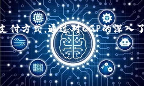 加密货币CGP（Crypto Gold Paper）是相对较新的数字货币，旨在结合传统金融的稳定性与加密货币的创新性。接下来，我将从多个方面详细阐述CGP的背景、技术、应用和潜在影响。

一、CGP的背景

加密货币的兴起始于2009年比特币的推出，随后出现了许多种类的数字货币。但由于市场的波动性和技术的复杂性，不少投资者对加密货币既爱又恨。因此，出现了如CGP这样的加密货币，其背后的理念是为用户提供更高的安全性和更低的波动性。CGP试图通过将其与黄金挂钩，以创造一个更为稳定的投资工具。

二、CGP的技术基础

CGP建立在区块链技术之上，区块链是一种分布式账本技术，其安全性来自于加密算法和去中心化的特点。此外，CGP采用智能合约来确保交易的透明性与不可篡改性。这意味着一旦交易被记录在区块链上，就无法随意修改，从而进一步增强了用户的信任感。

CGP的一个特点是其与黄金的挂钩。黄金作为传统的保值资产，能够为CGP提供稳定的价值支撑。具体来说，CGP的每一个代币背后都有相应数量的黄金储备。这一机制在交易时也能确保用户对其价值的认同。

三、CGP的应用场景

CGP的应用场景非常广泛，包括但不限于个人投资、国际贸易和数字支付等。首先，对于个人投资者来说，CGP提供了一种新的投资方式，既能享受到加密货币的高回报率，又能借助黄金的价值稳定性，减少投资风险。

其次，在国际贸易中，CGP可以作为一种支付方式，促进不同国家之间的交易。尤其是在一些经济不稳定的国家，使用CGP可以避免传统金融系统的问题，降低交易成本，提高交易效率。此外，CGP的去中心化特点能够减少中介环节，提升交易的安全性与透明度。

最后，在数字支付领域，CGP有望成为一种主流的支付工具。它不仅能够满足快速交易的需求，还提供了传统货币无法提供的安全性和隐私保护。用户在使用CGP进行支付时，可以选择是否公开自己的交易记录，从而保护个人信息的隐私。

四、CGP的优势与挑战

尽管CGP有着众多优势，但其发展过程也面临不少挑战。首先，CGP在流动性和市场接受度方面存在一定的问题。虽然CGP借助黄金的背书来吸引投资者，但其市场规模和交易量仍需进一步提升，以确保其流动性和价格的稳定性。

其次，监管政策的变化也可能影响CGP的发展。各国对加密货币的监管政策不一，有些国家可能会采取严格的政策限制CGP的使用，进而影响其市场表现。因此，CGP的发展需要密切关注监管动态，以规避潜在风险。

五、展望未来

尽管面临挑战，CGP的未来仍充满希望。随着越来越多的投资者和消费者认识到CGP的优势，其市场需求将不断增加。此外，随着技术的不断进步，区块链技术的应用也将愈加广泛，为CGP提供更好的技术支持和发展空间。

六、总结

总之，CGP是一种结合了传统金融与现代技术的创新数字货币，依托先进的区块链技术和黄金的稳定性，CGP为用户提供了一种新型的投资和支付方式。通过对CGP的深入了解，投资者和用户能够更加理性地看待这种新兴货币，并把握住其带来的机遇。

加密货币, CGP, 黄金, 区块链/guanjianci
立即掌握CGP：2025必看的加密货币新趋势