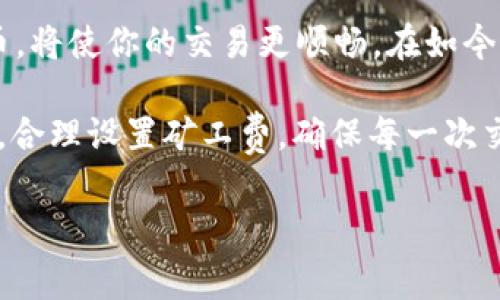 为了帮助你更好地理解如何在tp钱包中进行转账并支付矿工费，下面是详细的介绍与步骤。 

什么是矿工费？
矿工费，亦称为交易费用，是在区块链网络中执行交易时支付给矿工的一笔费用。矿工通过确认交易并将其添加到区块链，确保网络的稳定与安全。因此，矿工费的高低直接影响交易的确认速度。当网络繁忙时，矿工费可能会上涨，以优先处理那些支付更高费用的交易。

如何在tp钱包中转账并支付矿工费
tp钱包（TokenPocket）是一款支持多种区块链的数字钱包，用户可以通过它方便地管理自己的数字资产。以下是通过tp钱包进行转账的详细步骤：

h4第一步：安装并设置tp钱包/h4
如果你还没有安装tp钱包，首先需要在应用商店下载并安装。在安装完成后，打开应用程序并创建一个新钱包，或者导入你已有的钱包。在创建钱包时，请注意保存好助记词，确保你的资产安全。

h4第二步：选择要转账的币种/h4
在tp钱包主界面中，你可以看到各种支持的数字资产。选择你想要转账的币种，点击进入该币种的管理界面。在这里，你将看到你的余额、交易记录和转账选项。

h4第三步：发起转账/h4
点击“转账”选项，输入接收方的地址和你想要转账的金额。确保地址的准确性，因为一旦转账成功，资金将无法找回。

h4第四步：确认矿工费/h4
在输入完金额后，系统会自动计算出所需的矿工费。在大部分情况下，你可以根据个人需求选择支付的矿工费，通常系统会提供几个不同的选项，分别对应不同的确认速度。选择合适的矿工费用后，确认转账信息。

h4第五步：完成转账/h4
确认无误后，点击“确认转账”。你可能需要输入密码以验证身份。完成后，交易将提交到区块链网络。你可以在tp钱包内查看交易状态及历史记录。

如何购买矿工费
购买矿工费其实是通过增加钱包中的币种余额来实现的。简单来说，你在进行转账前需要确保你的钱包中有足够的数字货币来支付相关的矿工费用。以下是一些获取和购买数字货币的方式：

h41. 通过交易所购买/h4
你可以在各大数字货币交易所进行充值，比如Binance、Coinbase等。创建账号后，完成身份验证，使用法定货币（如人民币、美元等）直接购买相应的数字货币，然后转入你的tp钱包中。

h42. 点对点交易/h4
此外，有些用户选择通过点对点（P2P）交易平台直接向其他用户购买加密货币。在这种方式中，你可以选择合适的价格和付款方式，与卖家进行协商，并直接完成交易。

h43. 合法的加密货币ATM/h4
在某些城市，你还能找到加密货币ATM机，通过这些设备可以直接用现金购买加密货币。不过，使用这类机器时需注意手续费通常较高。

h44. 接受报酬/h4
你还可以通过提供服务或者销售商品来接收数字货币报酬，这也是增长钱包余额的一种方式。例如，作为自由职业者在区块链项目中工作，收取加密货币作为报酬。

提高矿工费支付优先级的技巧
在繁忙的网络环境中，如何确保你的交易尽快被确认，也是需要考虑的要点。以下是一些提高交易确认优先级的建议：

h41. 选择高一点的矿工费/h4
如前所述，在设置矿工费时，适当选择高一点的费用能显著提高你的交易被优先处理的概率。在网络高峰期，选择中等或高费用更为理智。

h42. 在低峰时间段发起交易/h4
注意观察网络行情，选择在交易量少的时段进行转账，比如周末或节假日。这样的时段通常矿工费较低，确认速度较快。

h43. 使用交易加速器/h4
如果你的交易已经提交但未被确认，考虑使用交易加速器。许多区块链都有支持此功能的服务，可以帮助你加快交易确认速度，但通常需要支付额外费用。

总结
总的来说，tp钱包的转账操作相对简单，但你需要对矿工费的设定有充分的了解。通过合理的方式获取和管理数字货币，将使你的交易更顺畅。在如今的加密货币市场中，了解如何支付矿工费和进行转账是每一个用户都必须掌握的基本技能。

无论你是新手还是资深玩家，掌握这些知识都将助你如虎添翼。因此，如今还不赶紧行动？确保你拥有足够的数字货币，合理设置矿工费，确保每一次交易都能顺利完成！

tp钱包转账矿工费购买全攻略，2023年必看