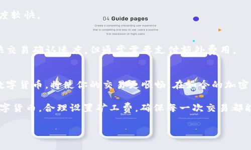 为了帮助你更好地理解如何在tp钱包中进行转账并支付矿工费，下面是详细的介绍与步骤。 

什么是矿工费？
矿工费，亦称为交易费用，是在区块链网络中执行交易时支付给矿工的一笔费用。矿工通过确认交易并将其添加到区块链，确保网络的稳定与安全。因此，矿工费的高低直接影响交易的确认速度。当网络繁忙时，矿工费可能会上涨，以优先处理那些支付更高费用的交易。

如何在tp钱包中转账并支付矿工费
tp钱包（TokenPocket）是一款支持多种区块链的数字钱包，用户可以通过它方便地管理自己的数字资产。以下是通过tp钱包进行转账的详细步骤：

h4第一步：安装并设置tp钱包/h4
如果你还没有安装tp钱包，首先需要在应用商店下载并安装。在安装完成后，打开应用程序并创建一个新钱包，或者导入你已有的钱包。在创建钱包时，请注意保存好助记词，确保你的资产安全。

h4第二步：选择要转账的币种/h4
在tp钱包主界面中，你可以看到各种支持的数字资产。选择你想要转账的币种，点击进入该币种的管理界面。在这里，你将看到你的余额、交易记录和转账选项。

h4第三步：发起转账/h4
点击“转账”选项，输入接收方的地址和你想要转账的金额。确保地址的准确性，因为一旦转账成功，资金将无法找回。

h4第四步：确认矿工费/h4
在输入完金额后，系统会自动计算出所需的矿工费。在大部分情况下，你可以根据个人需求选择支付的矿工费，通常系统会提供几个不同的选项，分别对应不同的确认速度。选择合适的矿工费用后，确认转账信息。

h4第五步：完成转账/h4
确认无误后，点击“确认转账”。你可能需要输入密码以验证身份。完成后，交易将提交到区块链网络。你可以在tp钱包内查看交易状态及历史记录。

如何购买矿工费
购买矿工费其实是通过增加钱包中的币种余额来实现的。简单来说，你在进行转账前需要确保你的钱包中有足够的数字货币来支付相关的矿工费用。以下是一些获取和购买数字货币的方式：

h41. 通过交易所购买/h4
你可以在各大数字货币交易所进行充值，比如Binance、Coinbase等。创建账号后，完成身份验证，使用法定货币（如人民币、美元等）直接购买相应的数字货币，然后转入你的tp钱包中。

h42. 点对点交易/h4
此外，有些用户选择通过点对点（P2P）交易平台直接向其他用户购买加密货币。在这种方式中，你可以选择合适的价格和付款方式，与卖家进行协商，并直接完成交易。

h43. 合法的加密货币ATM/h4
在某些城市，你还能找到加密货币ATM机，通过这些设备可以直接用现金购买加密货币。不过，使用这类机器时需注意手续费通常较高。

h44. 接受报酬/h4
你还可以通过提供服务或者销售商品来接收数字货币报酬，这也是增长钱包余额的一种方式。例如，作为自由职业者在区块链项目中工作，收取加密货币作为报酬。

提高矿工费支付优先级的技巧
在繁忙的网络环境中，如何确保你的交易尽快被确认，也是需要考虑的要点。以下是一些提高交易确认优先级的建议：

h41. 选择高一点的矿工费/h4
如前所述，在设置矿工费时，适当选择高一点的费用能显著提高你的交易被优先处理的概率。在网络高峰期，选择中等或高费用更为理智。

h42. 在低峰时间段发起交易/h4
注意观察网络行情，选择在交易量少的时段进行转账，比如周末或节假日。这样的时段通常矿工费较低，确认速度较快。

h43. 使用交易加速器/h4
如果你的交易已经提交但未被确认，考虑使用交易加速器。许多区块链都有支持此功能的服务，可以帮助你加快交易确认速度，但通常需要支付额外费用。

总结
总的来说，tp钱包的转账操作相对简单，但你需要对矿工费的设定有充分的了解。通过合理的方式获取和管理数字货币，将使你的交易更顺畅。在如今的加密货币市场中，了解如何支付矿工费和进行转账是每一个用户都必须掌握的基本技能。

无论你是新手还是资深玩家，掌握这些知识都将助你如虎添翼。因此，如今还不赶紧行动？确保你拥有足够的数字货币，合理设置矿工费，确保每一次交易都能顺利完成！

tp钱包转账矿工费购买全攻略，2023年必看